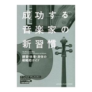 成功する音楽家の新習慣／ＫｌｉｃｋｓｔｅｉｎＧｅｒａｌｄ
