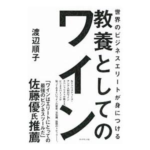 世界のビジネスエリートが身につける教養としてのワイン／渡辺順子（１９６３〜）