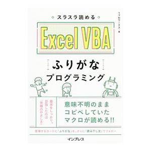 スラスラ読めるExcel VBAふりがなプログラミング／リブロワークス