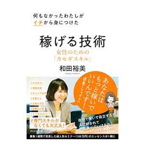 何もなかったわたしがイチから身につけた稼げる技術／和田裕美（1967〜）
