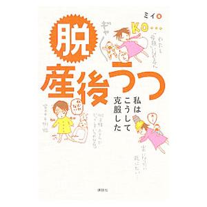 脱産後うつ／ミィ