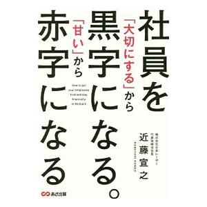社員を「大切にする」から黒字になる。「甘い」から赤字になる／近藤宣之