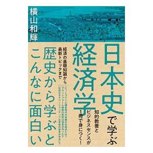日本史で学ぶ経済学／横山和輝