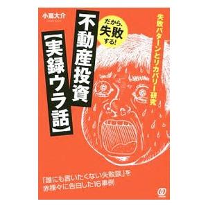 だから、失敗する！不動産投資〈実録ウラ話〉／小嶌大介