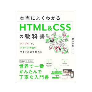 本当によくわかるHTML＆CSSの教科書／鈴木介翔