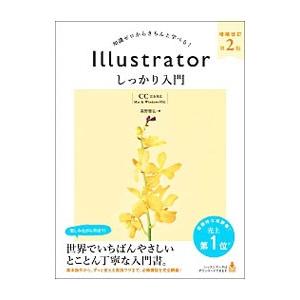 Illustratorしっかり入門／高野雅弘