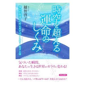 時空を超える運命のしくみ／越智啓子