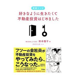 好きなように生きたくて不動産投資はじめました／鈴木優平
