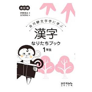 白川静文字学に学ぶ 漢字なりたちブック 1年生 【改訂版】／伊東信夫
