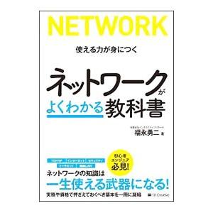 ネットワークがよくわかる教科書／福永勇二