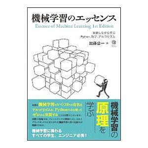 機械学習のエッセンス／加藤公一