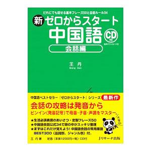 新ゼロからスタート中国語 会話編／王丹（中国語）