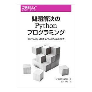 問題解決のPythonプログラミング／DevadasSrini
