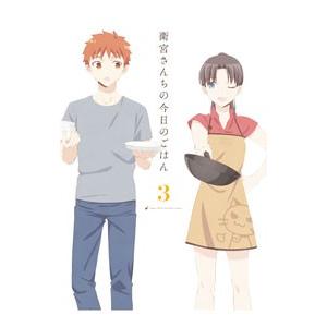 Blu-ray／衛宮さんちの今日のごはん 3 完全生産限定版