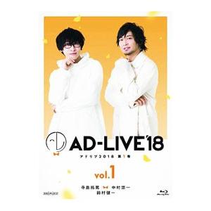 Blu-ray／ＡＤ−ＬＩＶＥ ２０１８ 第１巻（寺島拓篤×中村悠一×鈴村健一）