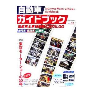 自動車ガイドブック vol．52／日本自動車工業会
