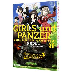 ガールズ パンツァーもっとらぶらぶ作戦です 11 弐尉マルコ ガールズ パンツァー製作委員会 Bk Bookfanプレミアム 通販 Yahoo ショッピング