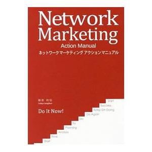 ネットワークマーケティングアクションマニュアル／柳原利弥