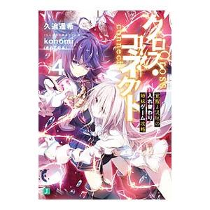 クロス・コネクト 覚醒と災厄の入れ替わり姉妹ゲーム攻略 4／久追遥希