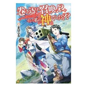 巻き込まれ召喚 そして私は 神 でした 電子書籍版 著 まはぷる イラスト 蓮禾 B Ebookjapan 通販 Yahoo ショッピング