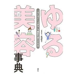 ゆる美容事典／高瀬聡子