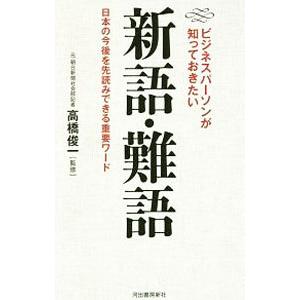 ビジネスパーソンが知っておきたい新語・難語／高橋俊一