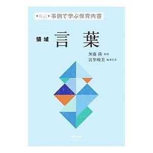 事例で学ぶ保育内容 言葉 【新訂】／無藤隆