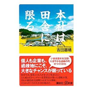 本社は田舎に限る／吉田基晴