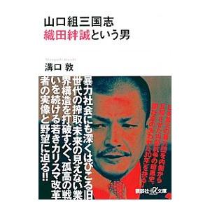 山口組三国志 織田絆誠という男／溝口敦