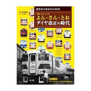 よん・さん・とおダイヤ改正の時代／交通新聞社