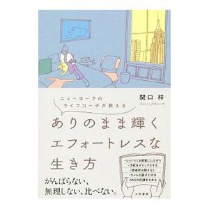 ありのまま輝くエフォートレスな生き方／関口梓