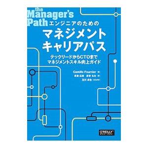 エンジニアのためのマネジメントキャリアパス／FournierCamille