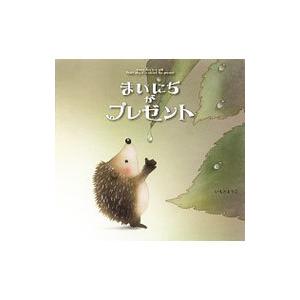 まいにちがプレゼント／いもとようこ
