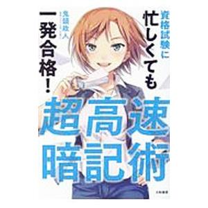 超高速暗記術／鬼頭政人｜netoff
