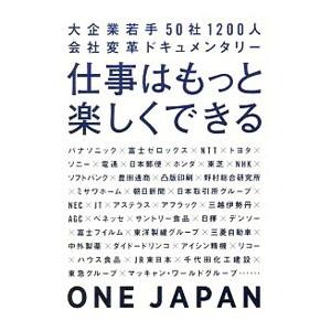仕事はもっと楽しくできる／One Japan