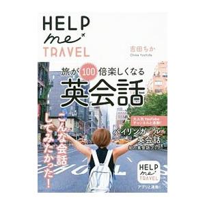 HELP me TRAVEL／吉田ちか（1984〜）