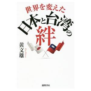 世界を変えた日本と台湾の絆／黄文雄