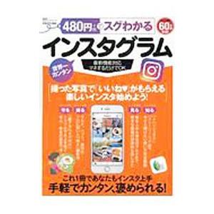 480円でスグわかるインスタグラム／晋遊舎