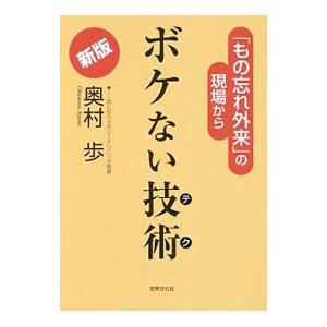 ボケない技術（テク）／奥村歩