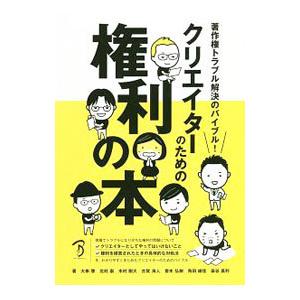 クリエイターのための権利の本／大串肇（1978〜）の買取情報