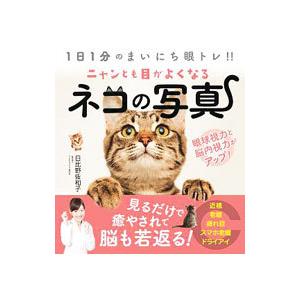 ニャンとも目がよくなるネコの写真／日比野佐和子
