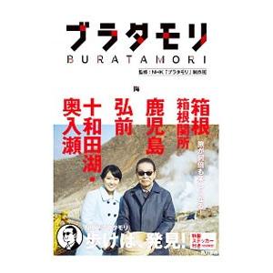ブラタモリ 14／日本放送協会