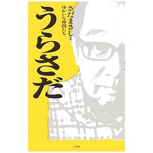 うらさだ／さだまさしとゆかいな仲間たち