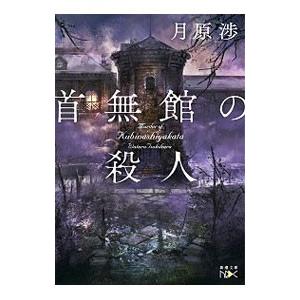新潮社 首無館の殺人（使用人探偵シリーズ2）／月原渉 : ネットオフ