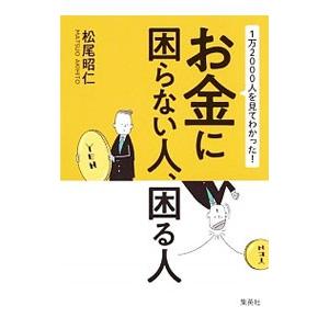 １万２０００人を見てわかった！お金に困らない人、困る人／松尾昭仁