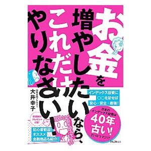 お金を増やしたいなら、これだけやりなさい！／大井幸子（金融）