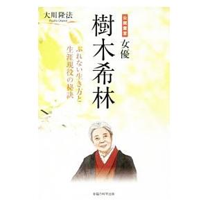 女優・樹木希林／大川隆法