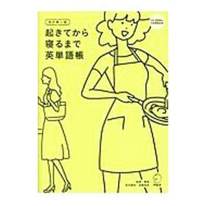 起きてから寝るまで英単語帳／荒井貴和