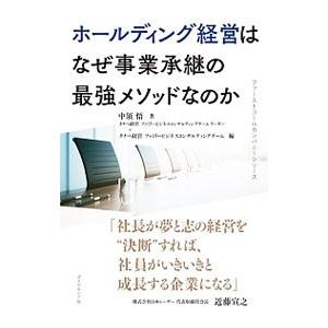 ホールディング経営はなぜ事業承継の最強メソッドなのか／中須悟