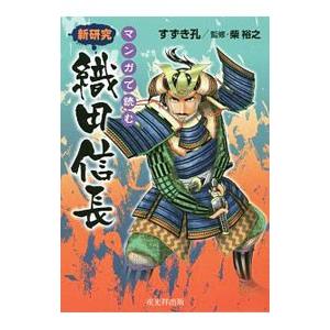 マンガで読む新研究織田信長／すずき孔